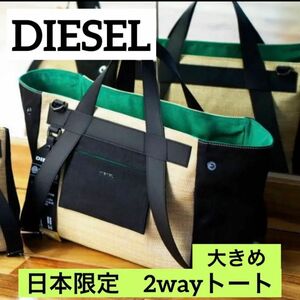 DIESEL ディーゼル 日本限定 2WAY トートバッグ　ラージ