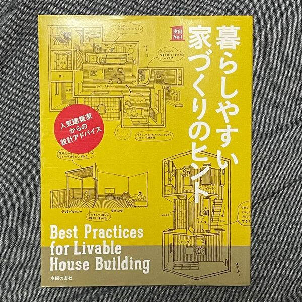 暮らしやすい家づくりのヒント　人気建築家からの設計アドバイス （実用Ｎｏ．１） 主婦の友社／編