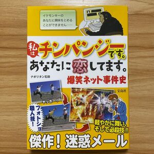 私はチンパンジーです。あなたに恋してます。　爆笑ネット事件史 ナポリタン石田／著