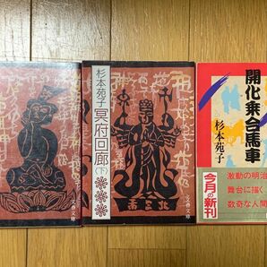 【時代小説】杉本苑子 NHK大河ドラマ「春の波涛」原作小説 冥府回廊 上下巻 他 3冊セット