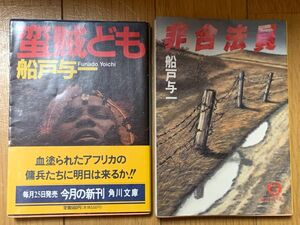 【冒険アクション小説】船戸与一 蛮賊ども 他 2冊セット