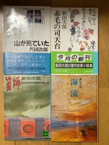 【小説】新田次郎 ミステリー 歴史小説 他 長編 短編 文庫本 4冊セット