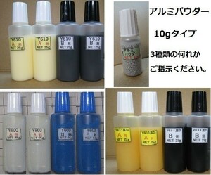 ★接着剤NET100g+アルミパウダー10g● アクリル系 Ｙ610 またはY611黒ＳまたはY600のタイプ何れか1set!!