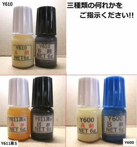 接着剤NET12g『おためしタイプ写真の何れか1セット』 *アクリル系 / Y610 /Ｙ611黒Ｓ/Y600　