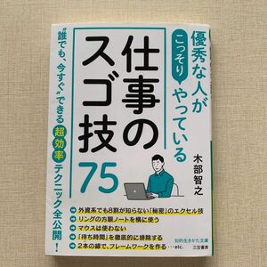 優秀な人がこっそりやっている仕事のスゴ技７５ （知的生きかた文庫　き２９－１） 木部智之／著