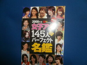 ２００８年度　女子アナ　１４５人　パーフェクト名鑑　超保存版　　送料185円