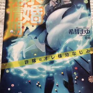 ★求婚発情期体から許嫁はオレ様幼なじみ〜暴君★希彗まゆ★オパール文庫★の画像1