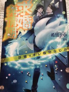 ★求婚発情期体から許嫁はオレ様幼なじみ〜暴君★希彗まゆ★オパール文庫★