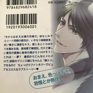 ★求婚発情期体から許嫁はオレ様幼なじみ〜暴君★希彗まゆ★オパール文庫★の画像2