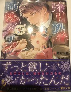 ★強引執着溺愛ダーリン〜あきらめの悪い御曹司〜★日野さつき★蜜夢文庫★