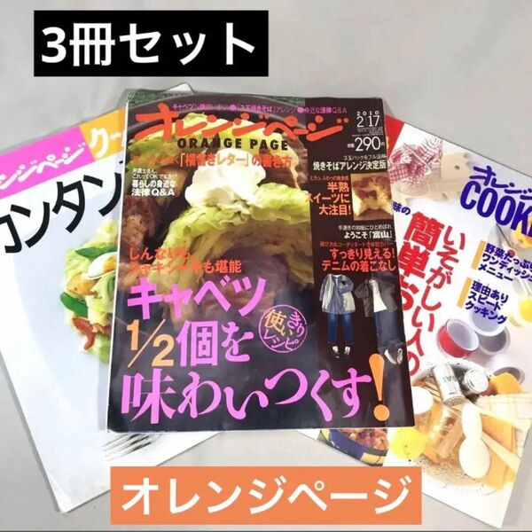 まとめ売り　オレンジページ レシピ本 料理本 バックナンバー　3冊セット　雑誌　お菓子