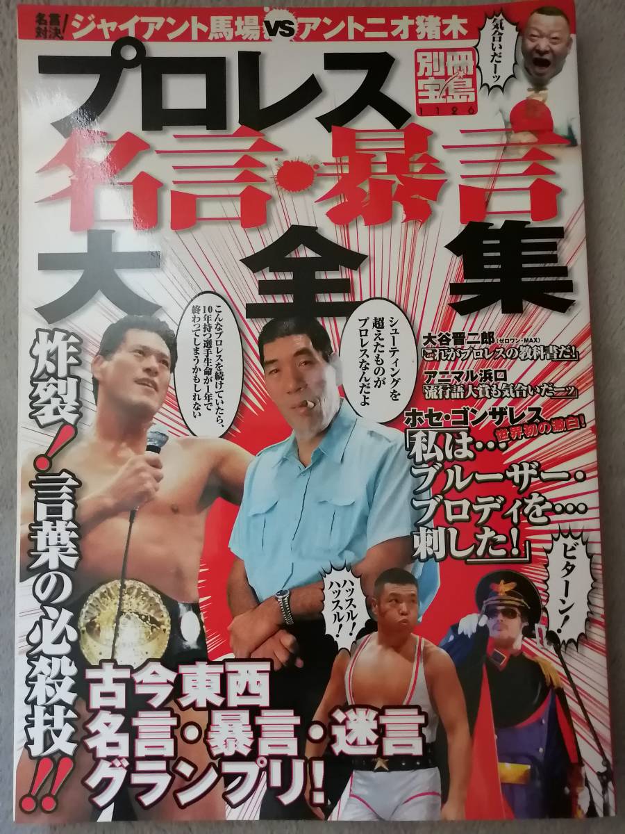 2023年最新】ヤフオク! -別冊宝島 プロレス(本、雑誌)の中古品・新品