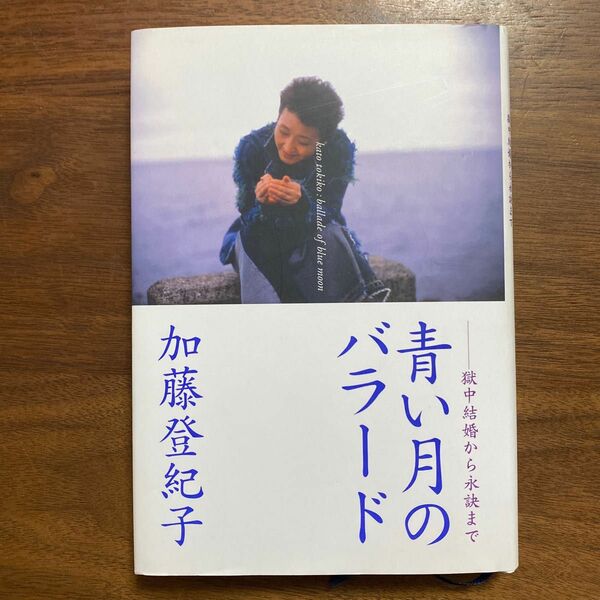 青い月のバラード　獄中結婚から永訣まで 加藤登紀子／著