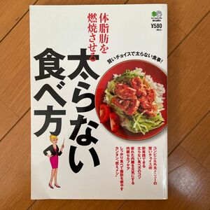 体脂肪を燃焼させる太らない食べ方