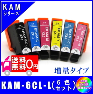 KAM-6CL-L (KAM-BK KAM-C KAM-M KAM-Y KAM-LC KAM-LM) エプソン互換インク 6色セット 増量 ICチップ付 メール便 送料無料