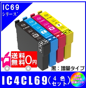 IC4CL69 (ICBK69L ICC69 ICM69 ICY69) エプソン互換インク 4色セット 黒・増量タイプ ICチップ付 メール便 送料無料