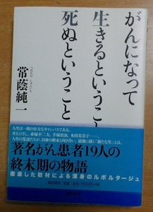 がんになって生きるということ、死ぬということ 常蔭純一 潮出版社