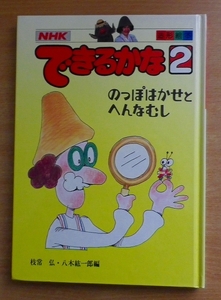 NHK できるかな　2　のっぽはかせとへんなむし