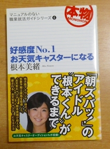 マニュアルのない職業 就活シリーズ4 好感度No.1お天気キャスターになる