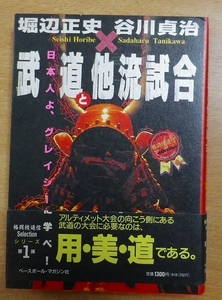 武道と他流試合―日本人よ、グレイシーに学べ!　堀辺 正史／谷川 貞治