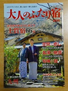 大人のふたり宿 2015 非日常をゆるりと過ごす上質宿66軒