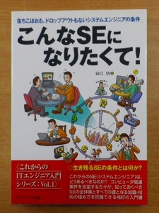 こんなSEになりたくて!―落ちこぼれも、ドロップアウトもないシステムエンジニアの条件