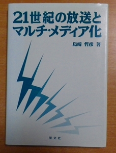 21世紀の放送とマルチ・メディア化　島崎 哲彦　学文社