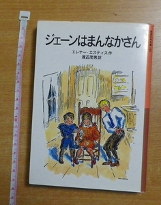 ジェーンはまんなかさん　エレナー・エスティス　 岩波書店