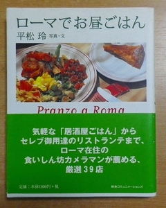 ローマでお昼ごはん 平松 玲　阪急コミュニケーションズ