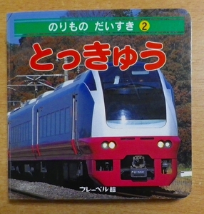 のりもの だいすき〈2〉とっきゅう　フレーベル館