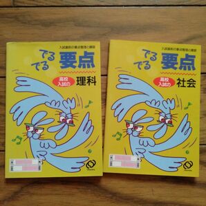 高校入試　理科　社会　2冊　旺文社 