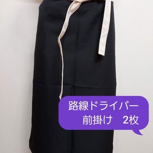 路線ドライバー前掛け 2枚〈ポケット付き〉エプロン