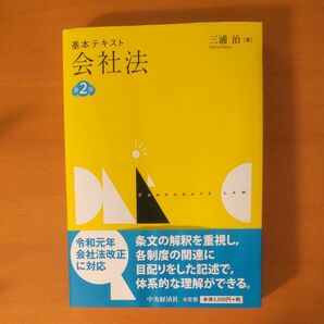 基本テキスト会社法 （第２版） 三浦治／著