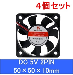 4個セット 小型クーリングファン V5V 50×50×10mm 501005 2ピン（冷却 DC クーラー 空冷 USB 送風 排気 換気 ファン　