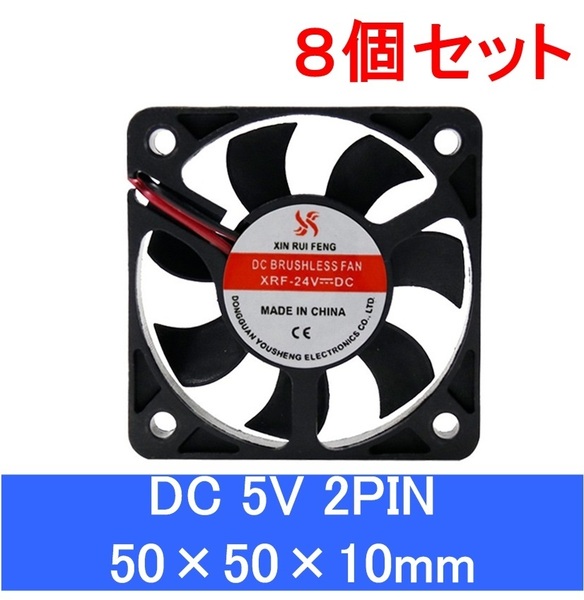 8個セット 小型クーリングファン V5V 50×50×10mm 501005 2ピン（冷却 DC クーラー 空冷 USB 送風 排気 換気 ファン　