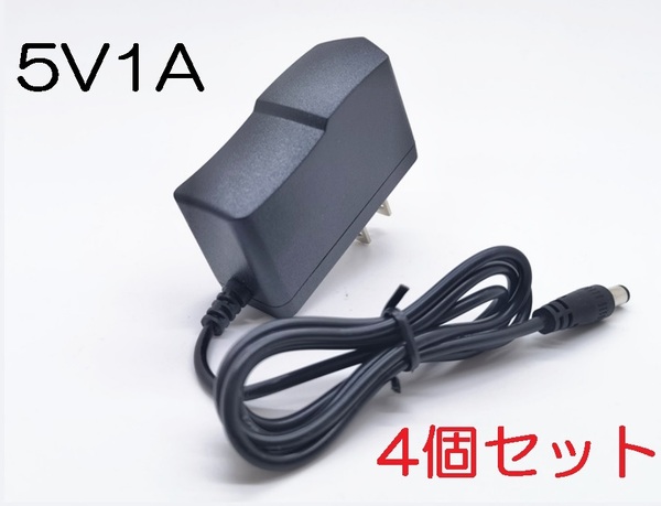 4個セット ACアダプター 5V1A プラグサイズ5.5×2.1mm（5.5×2.5ｍｍ）スイッチング電源 AC/DCアダプター 5V0.5Ａ 5V0.6A 5V0.7A 5V0.8A