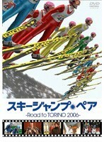 【中古】《バーゲン30》スキージャンプ・ペア Road to TORINO 2006 b13783／TDV-16057R【中古DVDレンタル専用】