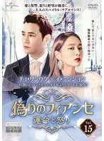 【中古】偽りのフィアンセ 運命と怒り Vol.15 b51679【レンタル専用DVD】