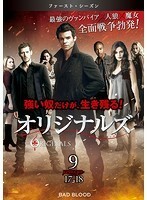 【中古】オリジナルズ ファースト・シーズン Vol.9 b47190【レンタル専用DVD】