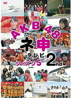 【中古】AKB48 ネ申テレビ シーズン5 2nd b44713【レンタル専用DVD】
