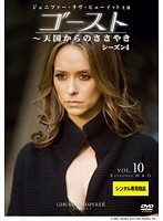 【中古】ゴースト～天国からのささやき シーズン4 Vol.10 b47177【レンタル専用DVD】