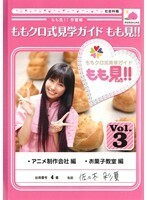 【中古】ももクロ式見学ガイド もも見！！ Vol.3 b48290【レンタル専用DVD】