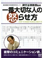 【中古】《バーゲン30》一番大切な人の怒らせ方 b3110【レンタル専用DVD】