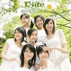 【中古】めぐる恋の季節(初回生産限定盤)(DVD付) / ℃-ute c13739【中古CDS】