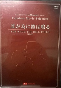 【中古】誰が為に鐘は鳴る b51731【中古DVD】