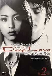 【中古】Deep Love ドラマ版 アユの物語 第2巻【訳あり】a1803【中古DVD】