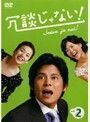 【中古】《バーゲン30》▼冗談じゃない！ Vol.2 b901／TCED-0179【中古DVDレンタル専用】