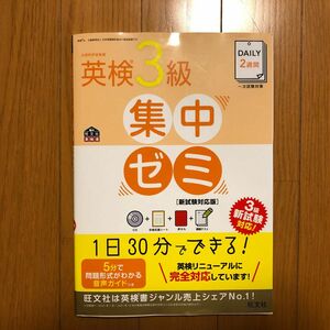 CD付DAILY2週間 英検3級集中ゼミ 新試験対応版 (旺文社英検書)