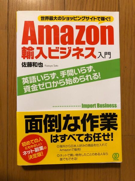 Ａｍａｚｏｎ輸入ビジネス入門　世界最大のショッピングサイトで稼ぐ！　英語いらず、手間いらず、資金ゼロから始められる！ 