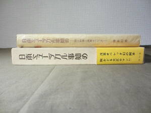 希少古書 ”日本ミュージカル事始め・・・佐々紅華と浅草オペレッタ ”　清島利典著　昭和57年発行：初版本（1982年）